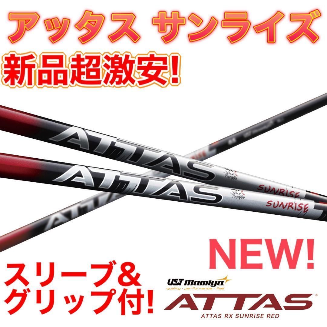 ★新型登場★各社スリーブ付 USTマミヤ アッタス サンライズ★ドラコンアッタス ☆ニューモデル誕生☆各社スリーブ対応☆話題の新型シャフト UST