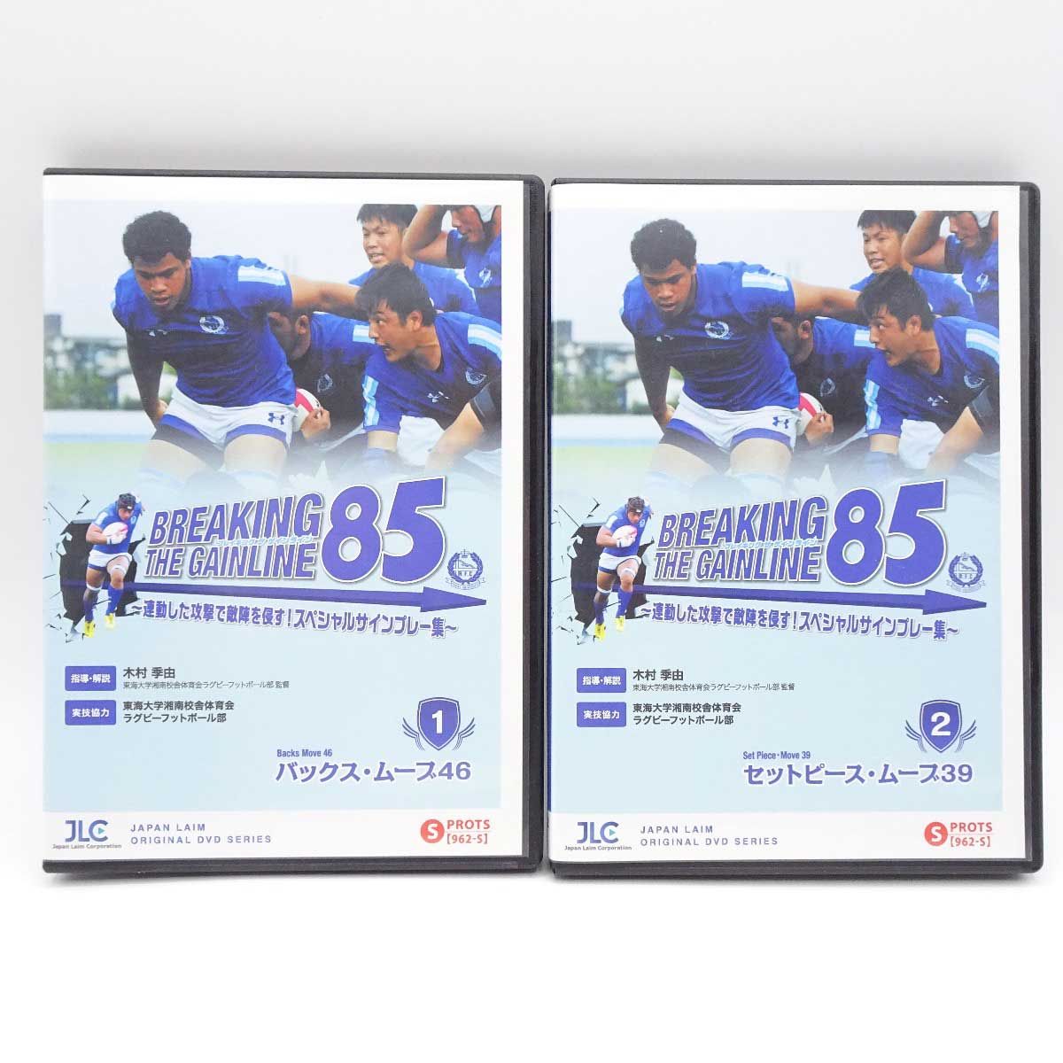 [2巻セット] DVD BREAKING THE GAINLINE 85 連動した攻撃で敵陣を侵す！スペシャルサインプレー集 ラグビー教則