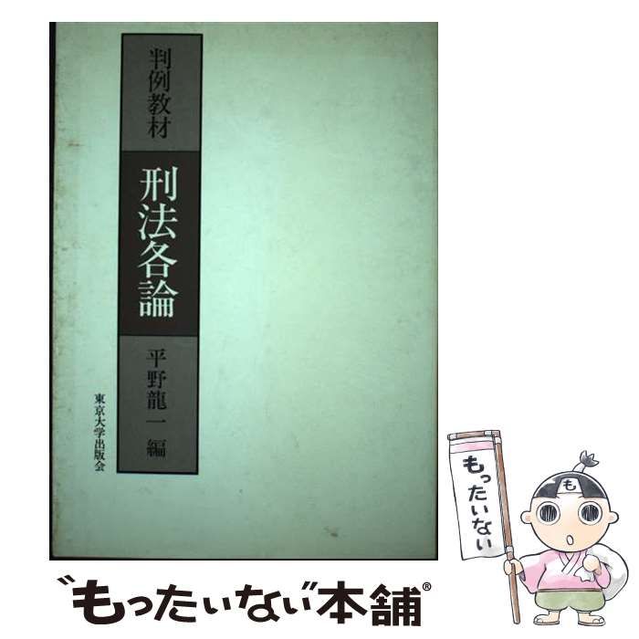 中古】 刑法各論 判例教材 / 平野 龍一 / 東京大学出版会 - メルカリ