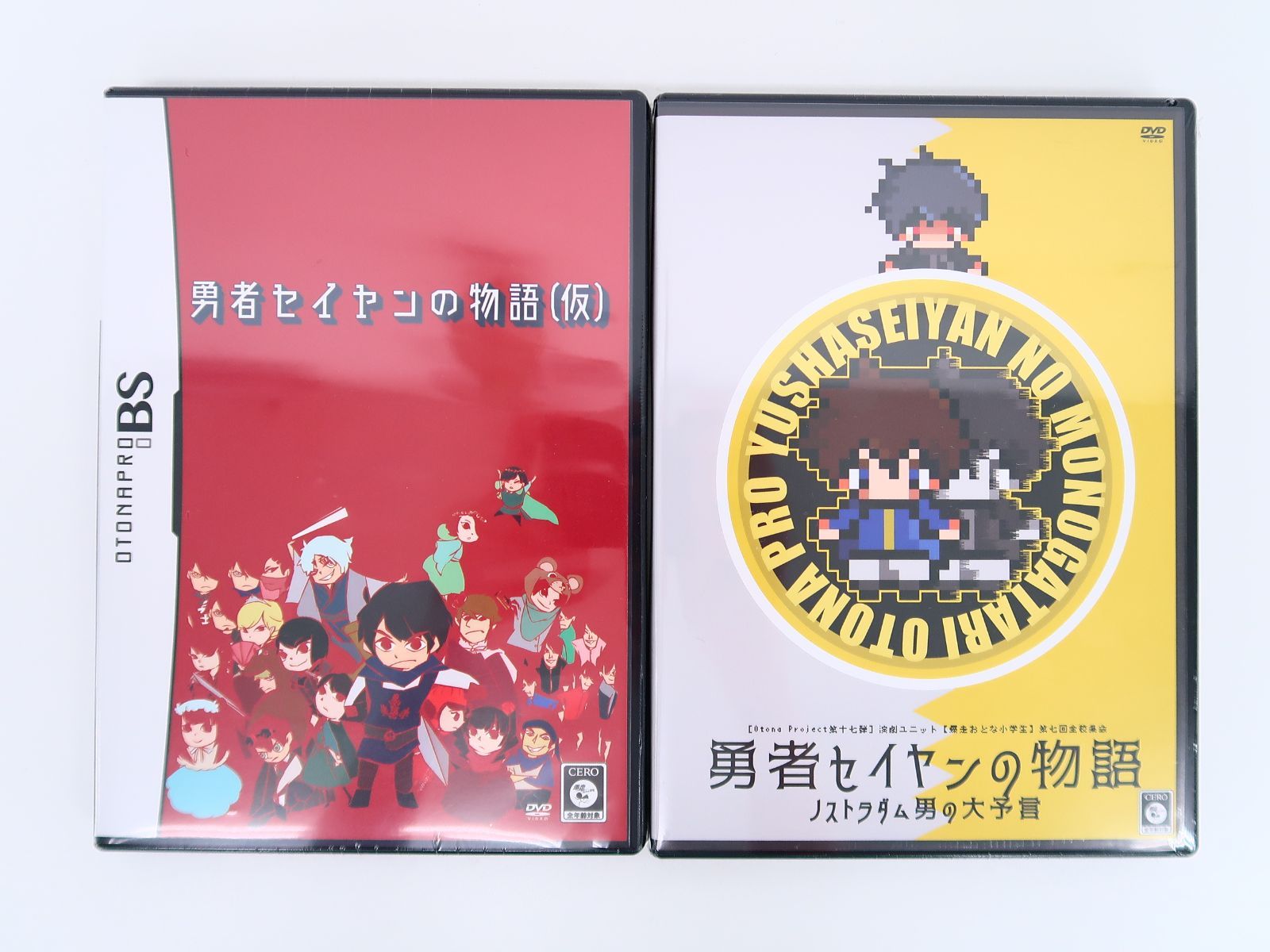 2枚セット/DVD/演劇ユニット 爆走おとな小学生/勇者セイヤンの物語(仮