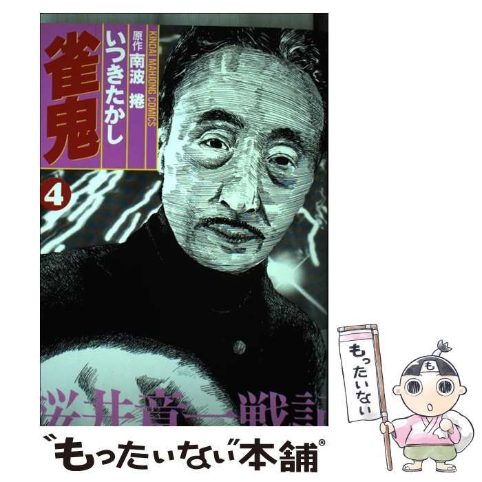 【中古】 雀鬼 4 （近代麻雀コミックス） / いつき たかし / 竹書房