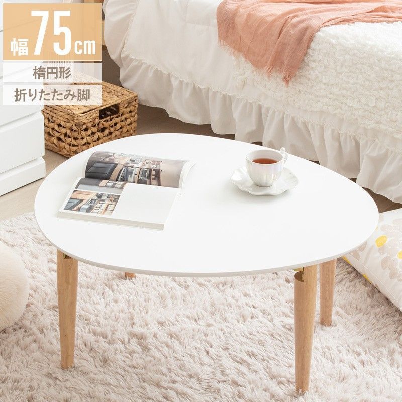 新品、未使用 ローテーブル 白 丸 折りたたみ リビングテーブル