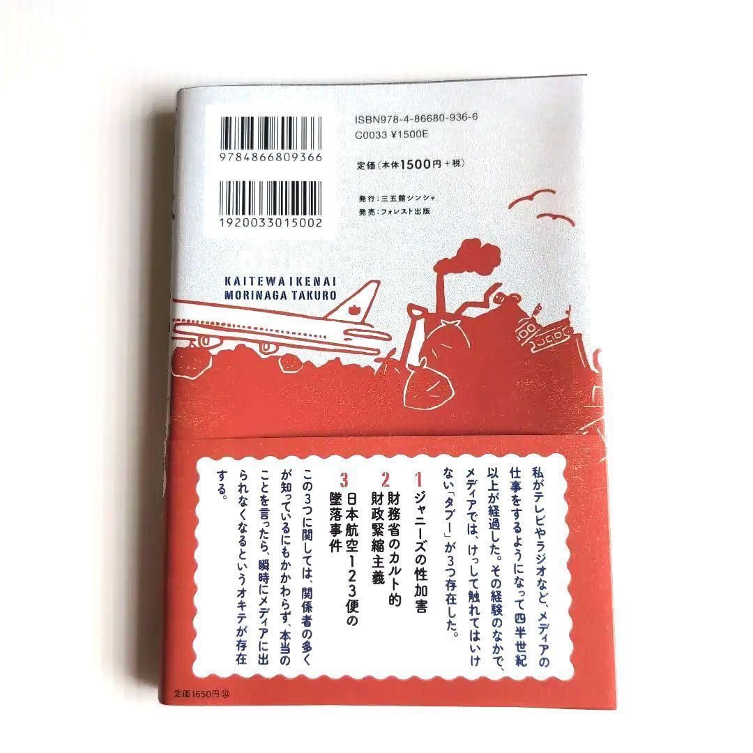 ⭐処分値 書いてはいけない 森永卓郎の著書。 - メルカリ