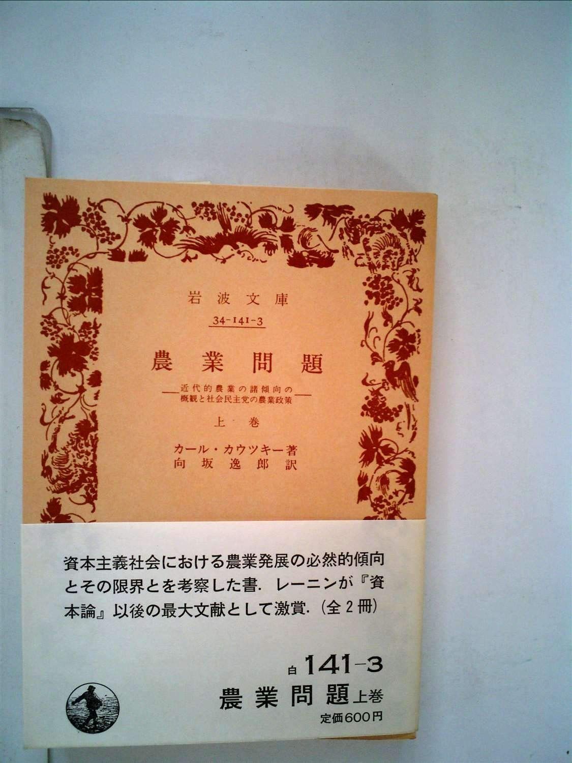 農業問題 上巻 ―近代的農業の諸傾向の概観と社会民主党の農業政策 1952年 岩波文庫