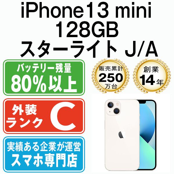 【中古】 iPhone13 mini 128GB スターライト SIMフリー 本体 スマホ アイフォン アップル apple 【送料無料】 ip13mmtm1840