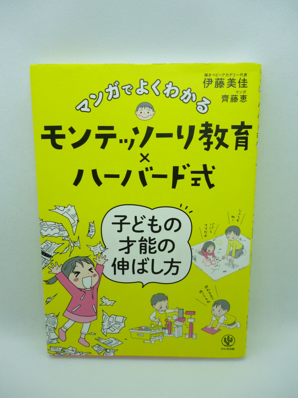 マンガでよくわかるモンテッソーリ教育×ハーバード式 子どもの才能の