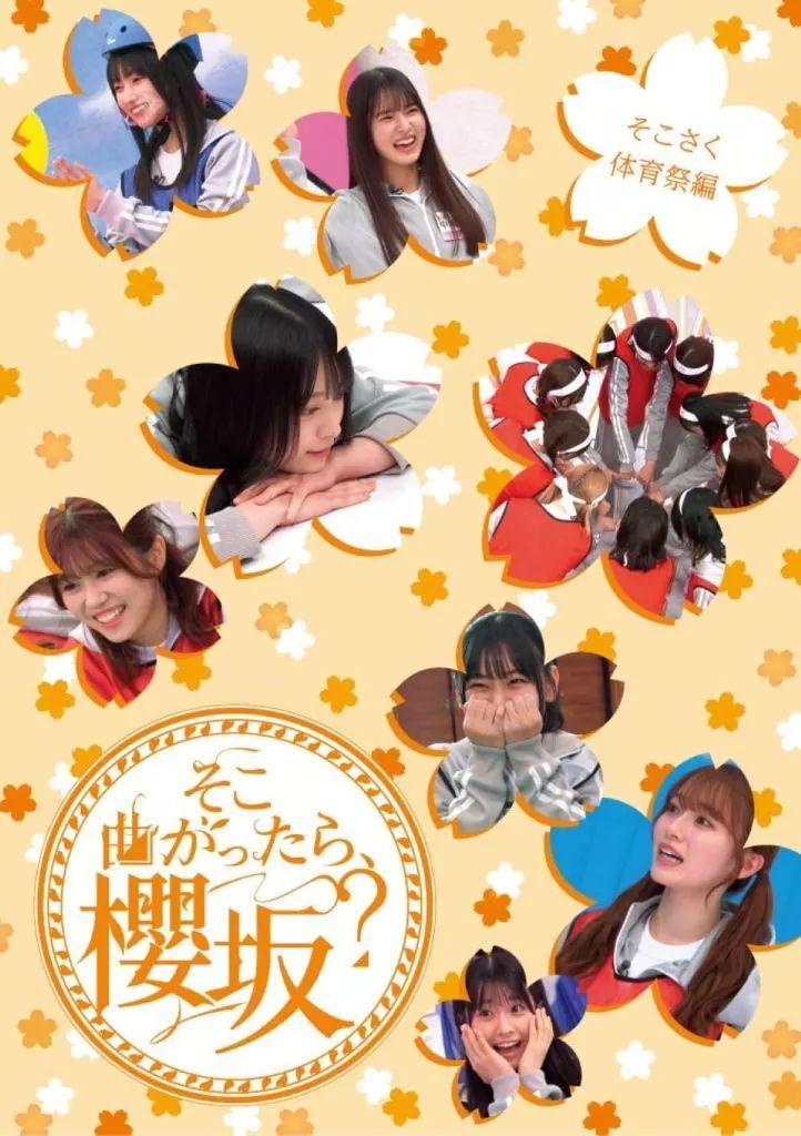 櫻坂46 そこさく　Blu-ray Amazon.co.jp: そこ曲がったら、櫻坂? そこさく三期生スペシャル