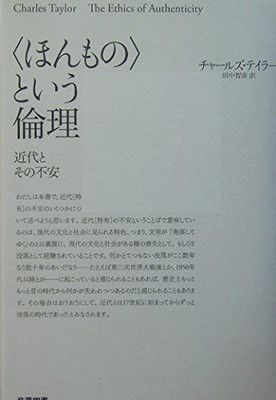 【中古】「ほんもの」という倫理—近代とその不安
