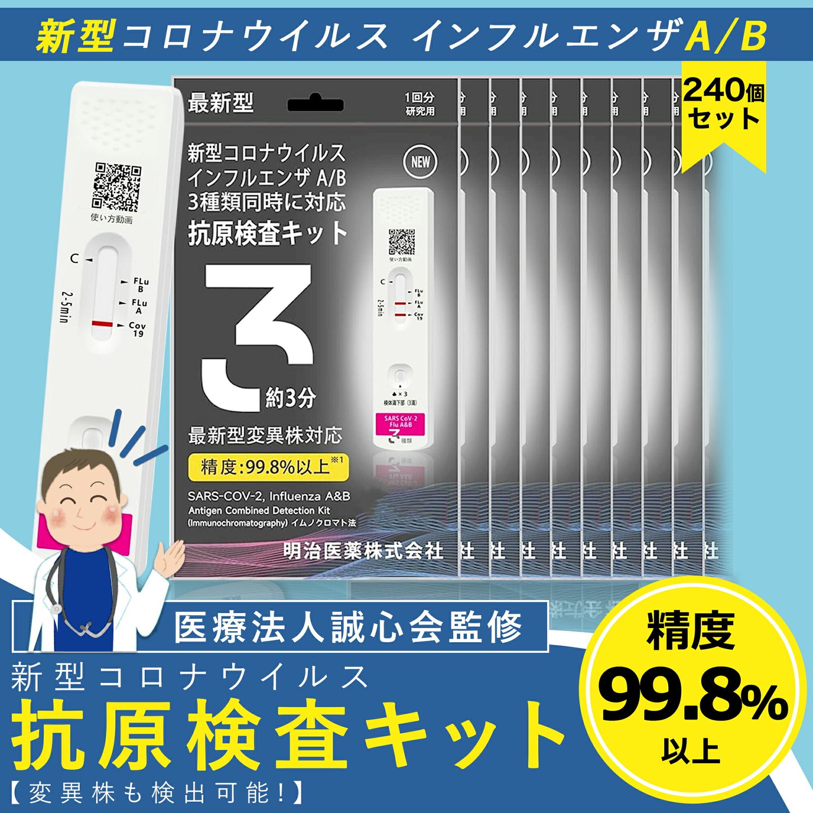 Sale期限 511円OFF 日本製版 240個セット 僅か3分 検査最速版 最新型インフル対応 オミクロンXBB BA.2 BA.5 対応 コロナ-インフルエンザ A|B 抗原検査キット同時 Wチェック