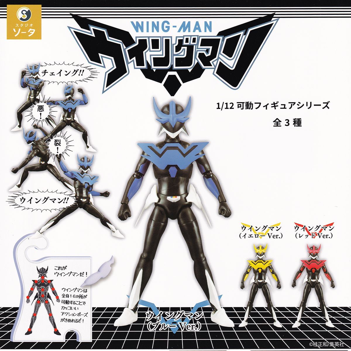 1/12 可動フィギュアシリーズ ウイングマン SO-TA 【全3種