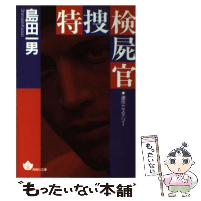 特捜検屍官 サスペンス＆ミステリー/青樹社（文京区）/島田一男青樹社 ...