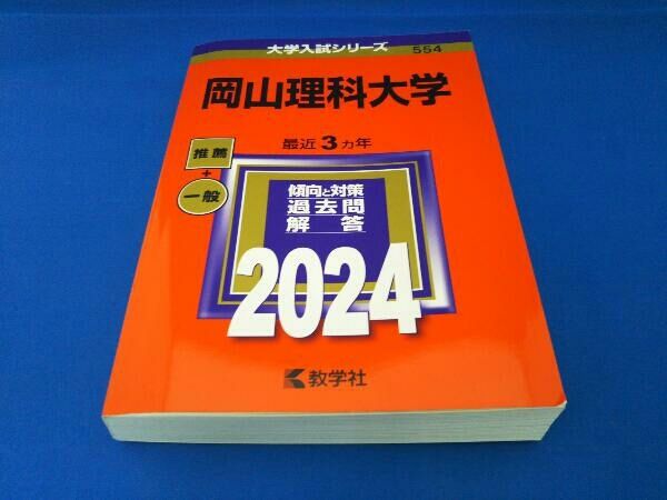 岡山理科大学 (2014年版 大学入試シリーズ) 教学社編集部 岡山理科大学 (2014年版 大学入試シリーズ) 教学社編集部