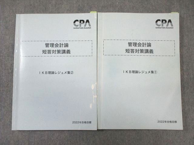 最新版】CPA 管理会計論 短答対策講義 IKBレジュメ集 - 参考書