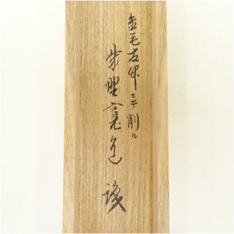 竹茶杓（銘：老松）（大徳寺 藤田寛道書付）（共箱）茶道 茶道具