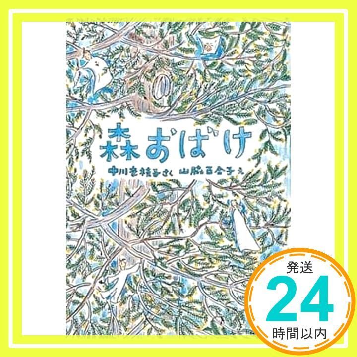 森おばけ　中川 李枝子 山脇 百合子　福音館書店 森おばけ (福音館創作童話シリーズ) | 中川 李枝子, 山脇 百合子