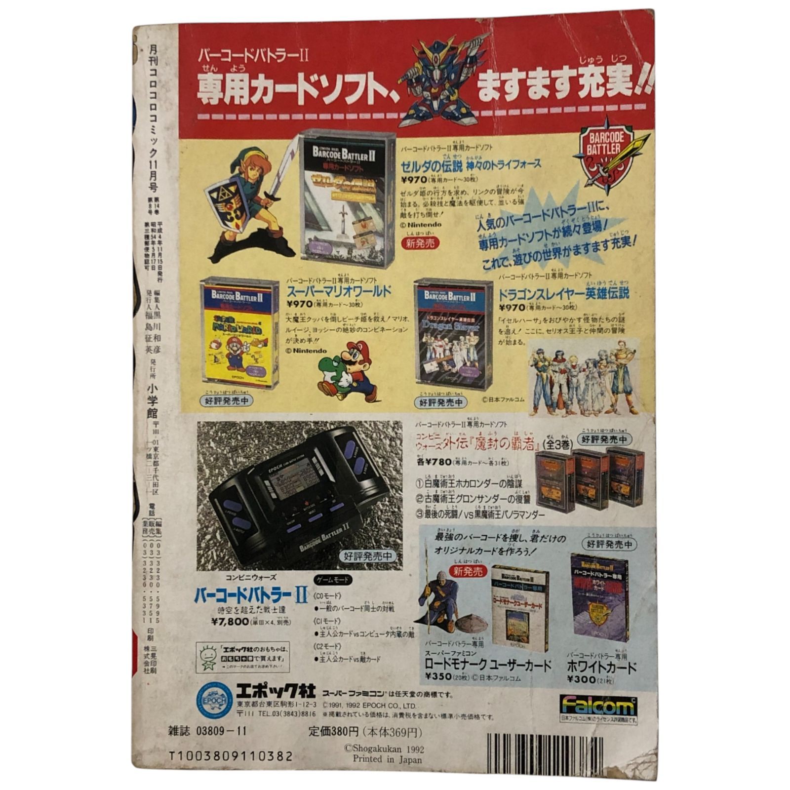 月刊コロコロコミック 1990年11月号 おもしろ全力総攻撃/スト?シート