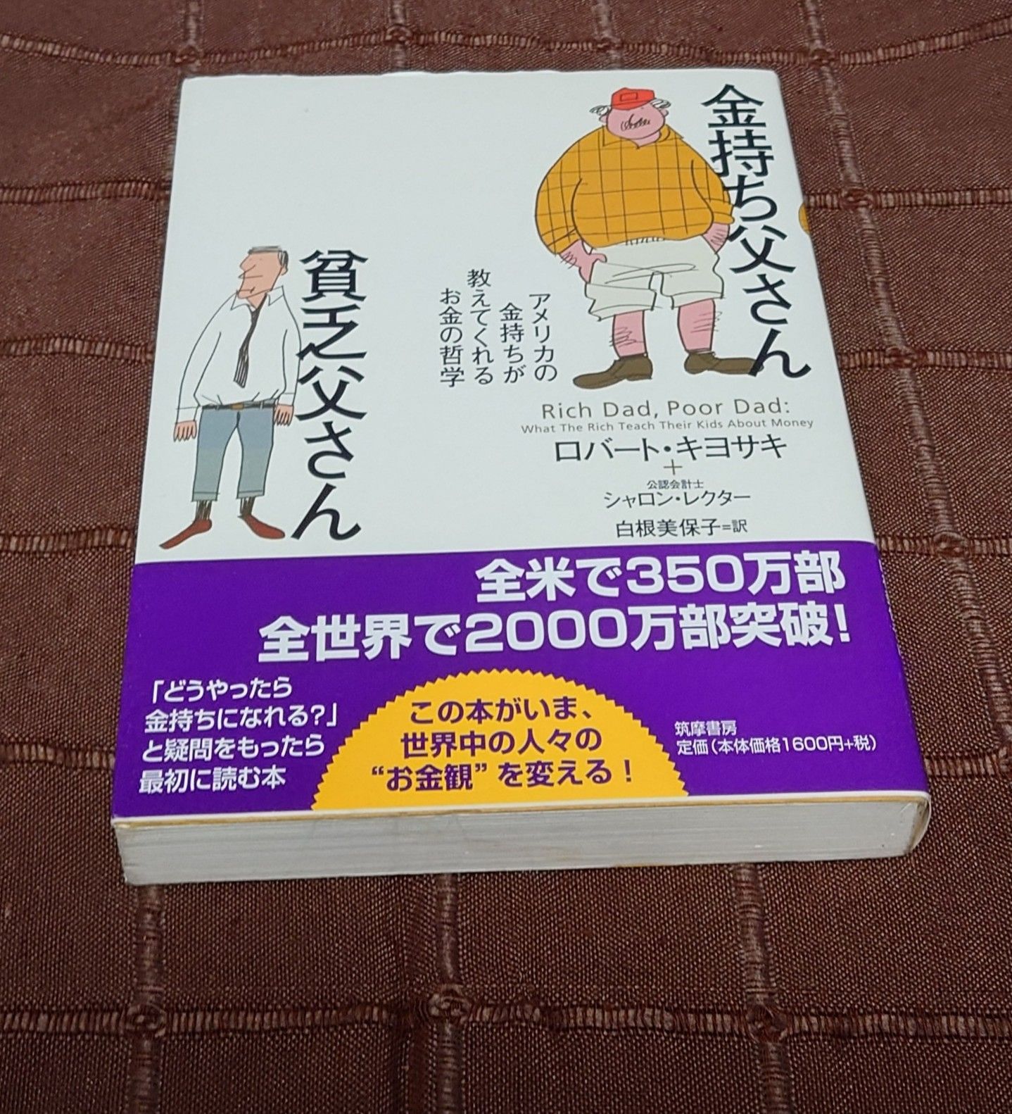 金持ち父さん 貧乏父さん アメリカの金持ちが教えてくれるお金の哲学 改訂版 金持ち父さん 貧乏父さん:アメリカの金持ちが教えて