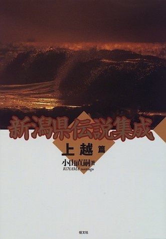 新潟県伝説集成 上越篇