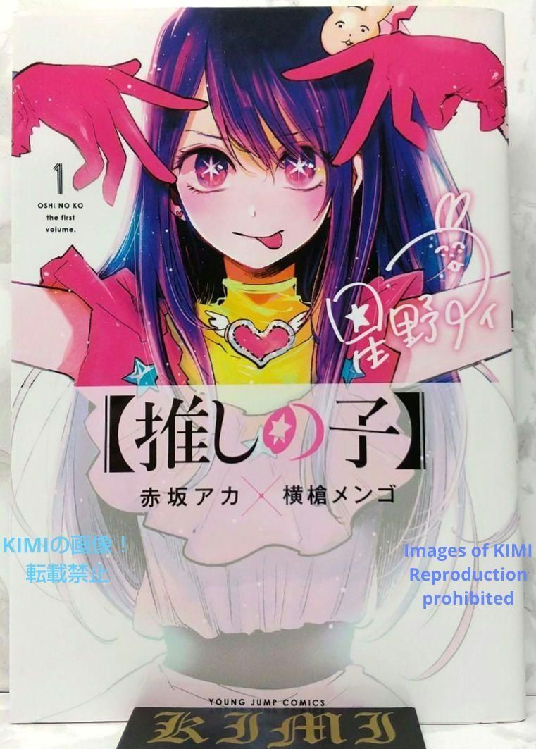 初版 推しの子 1 コミック 漫画 アニメ 本 2020 赤坂 アカ×横槍 メン 初版【推しの子】1 コミック 漫画 アニメ 本 2020 赤坂 アカ