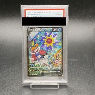 ポケモンカード スターミー　083/067 PSA10 PSA10鑑定済〕スターミーV【CSR】{083/067}