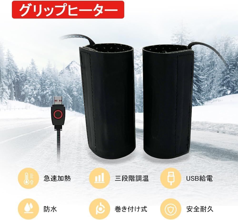 グリップヒーター 巻き付け式 オートバイ用 USB 防寒　バイク | バイク用グリップヒーター ハンドルヒーター 巻き付け式 5V2A