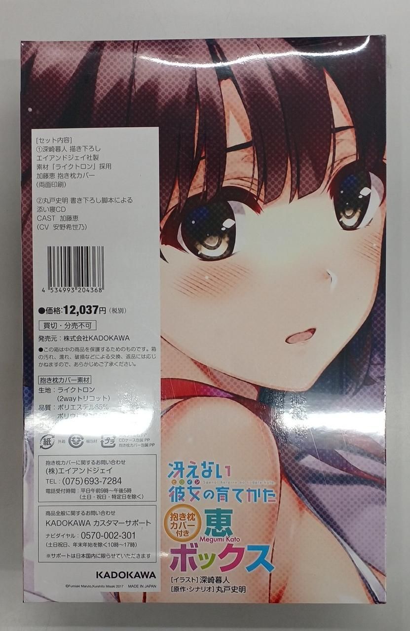 未開封】冴えない彼女の育てかた 抱き枕カバー付きボックス3種