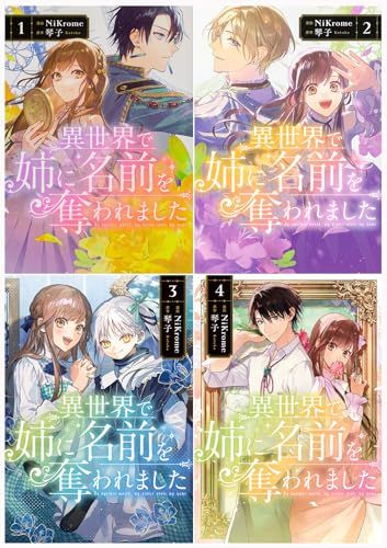 【未開封・初版】異世界で姉に名前を奪われました 1巻 ※アニメイト特典付き 異世界で姉に名前を奪われました」琴子 [カドカワBOOKS] - KADOKAWA