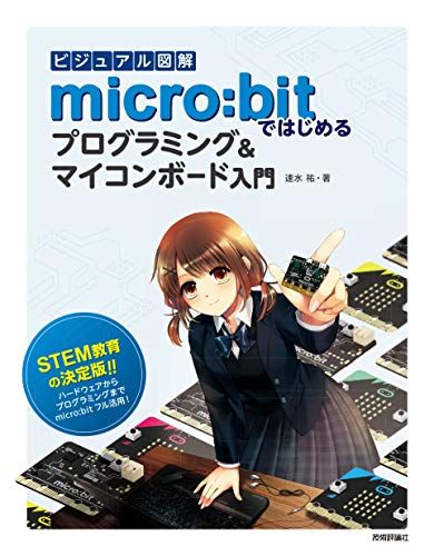 ビジュアル図解 micro:bitではじめるプログラミングu0026マイコンボード入門／速水 祐