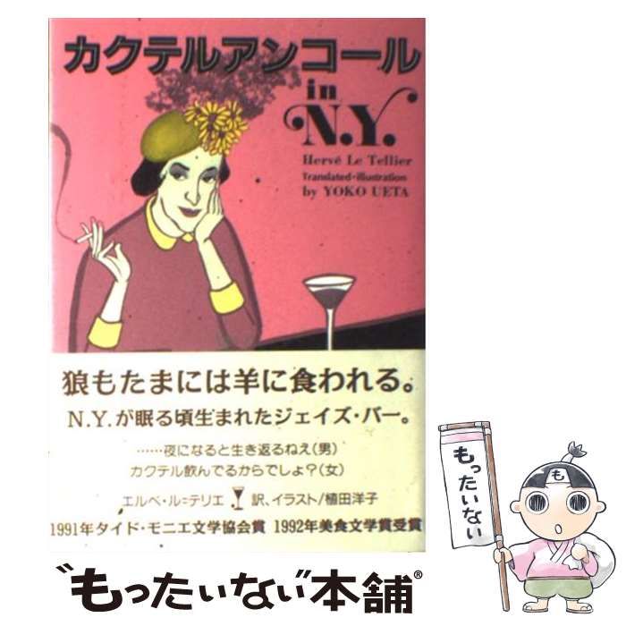 【中古】 カクテルアンコールｉｎ　Ｎ．Ｙ．/求龍堂/エルヴェ・ル・テリエ カクテルアンコールin N.Y. / エルベ・ル=テリエ、植田洋子 / 求