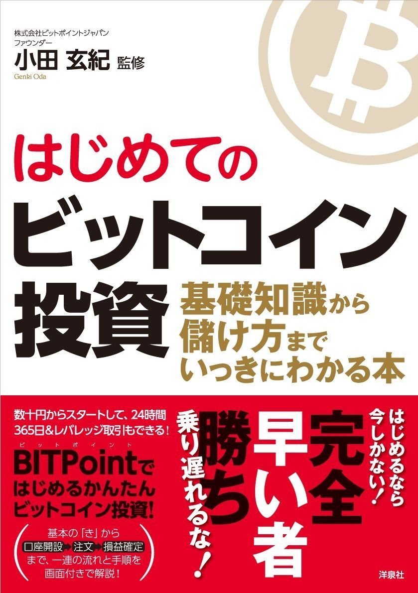 はじめてのビットコイン投資