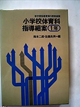 【中古】小学校体育科指導細案 1年 (新学習指導要領の授業展開) 小学校体育科指導細案 1年 (新学習指導要領の授業展開) ⁄ 理科 教育出版