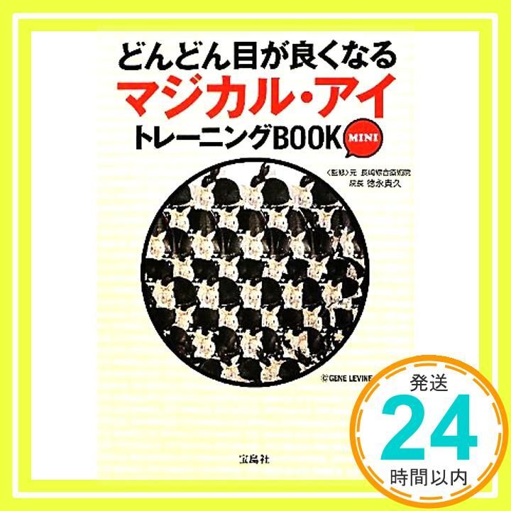 どんどん目が良くなるマジカル アイ トレーニングBOOK MINI 宝島SUGOI文庫 宝島SUGOI文庫 F と 1-8 Jul 07 2011 徳永 貴久_03 WWW_NOITHATQUANGTHANH_NET