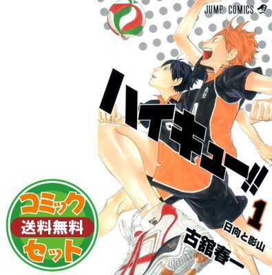 セット】ハイキュー！！ コミック 全45巻セット [Comic] 古舘春