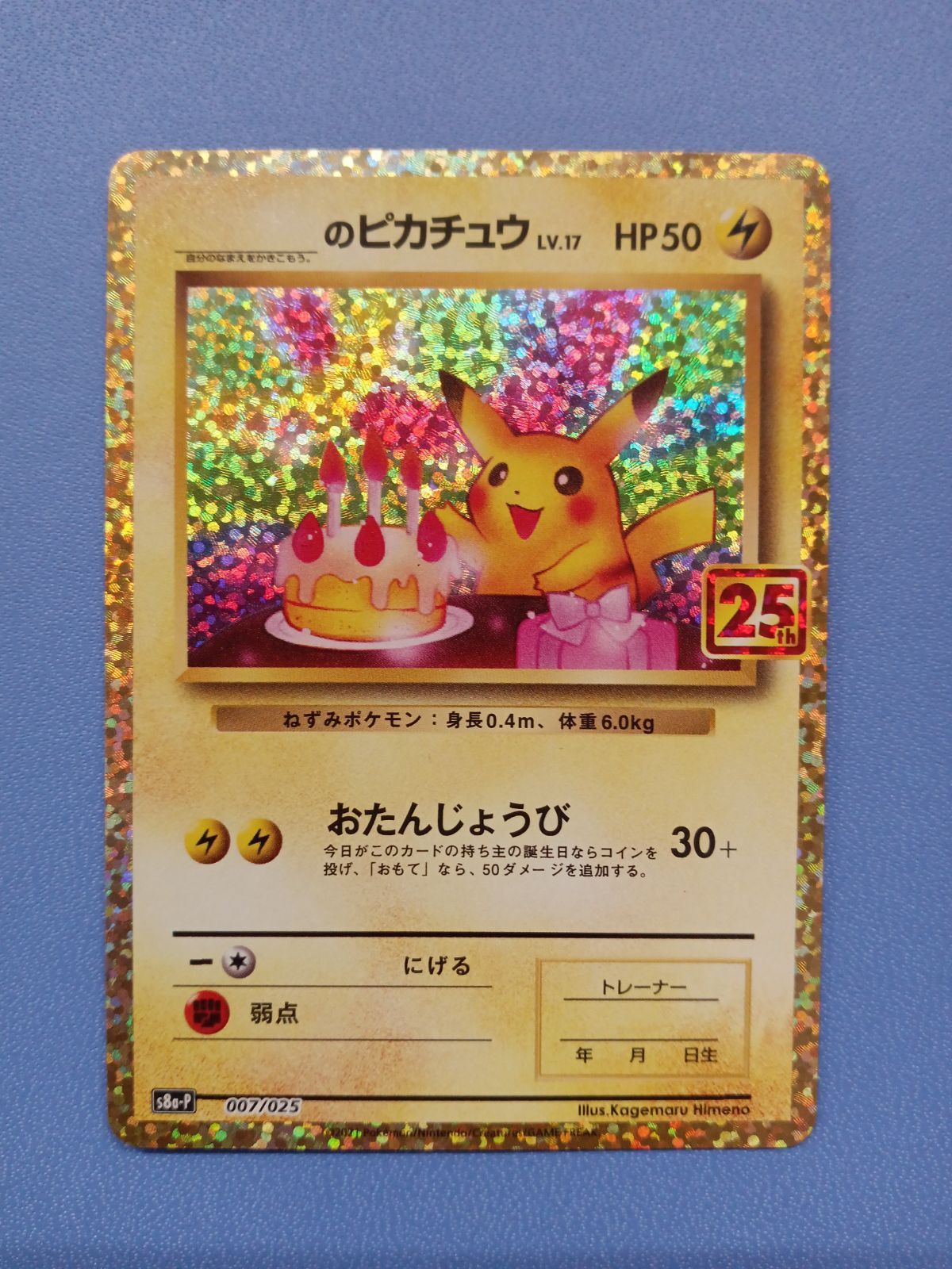 お誕生日ピカチュウ 25th PSA10 プロモ S8a-P 007/025 お誕生日