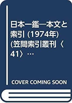 SALE，高品質 【中古】 日本一鑑 本文と索引 (1974年) (笠間索引叢刊 41 ) その他