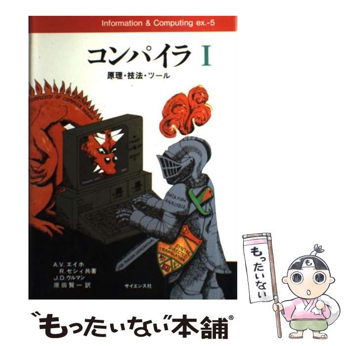 【中古】 コンパイラ 原理・技法・ツール 1 (Information u0026 computing ex 5) / A.V.エイホ、原田賢一 / サイエンス社