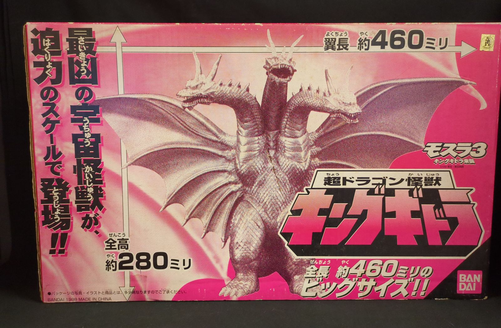 バンダイ モスラ3 キングギドラ来襲 超ドラゴン怪獣キングギドラ