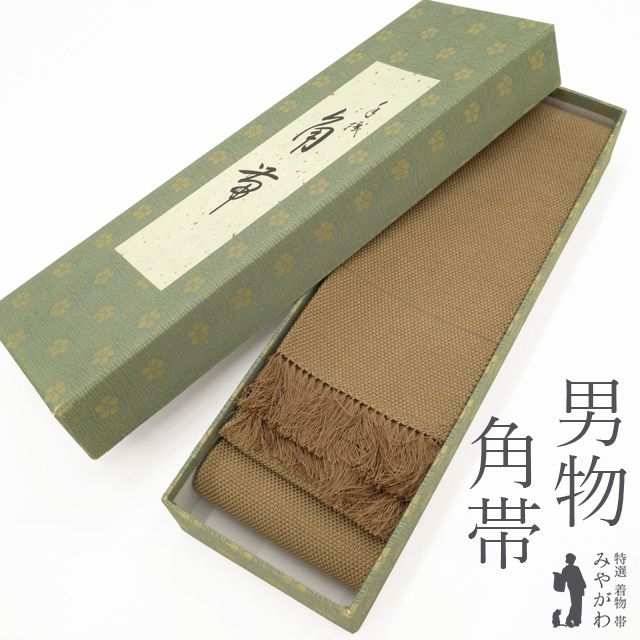 新古品 角帯 男物 ♥ 全通 正絹 手織り 薄茶 ライトブラウン系 無地 上質 シンプル カジュアル 上の織 春 秋 冬 メンズ 男性 紳士 みやがわ sb54527