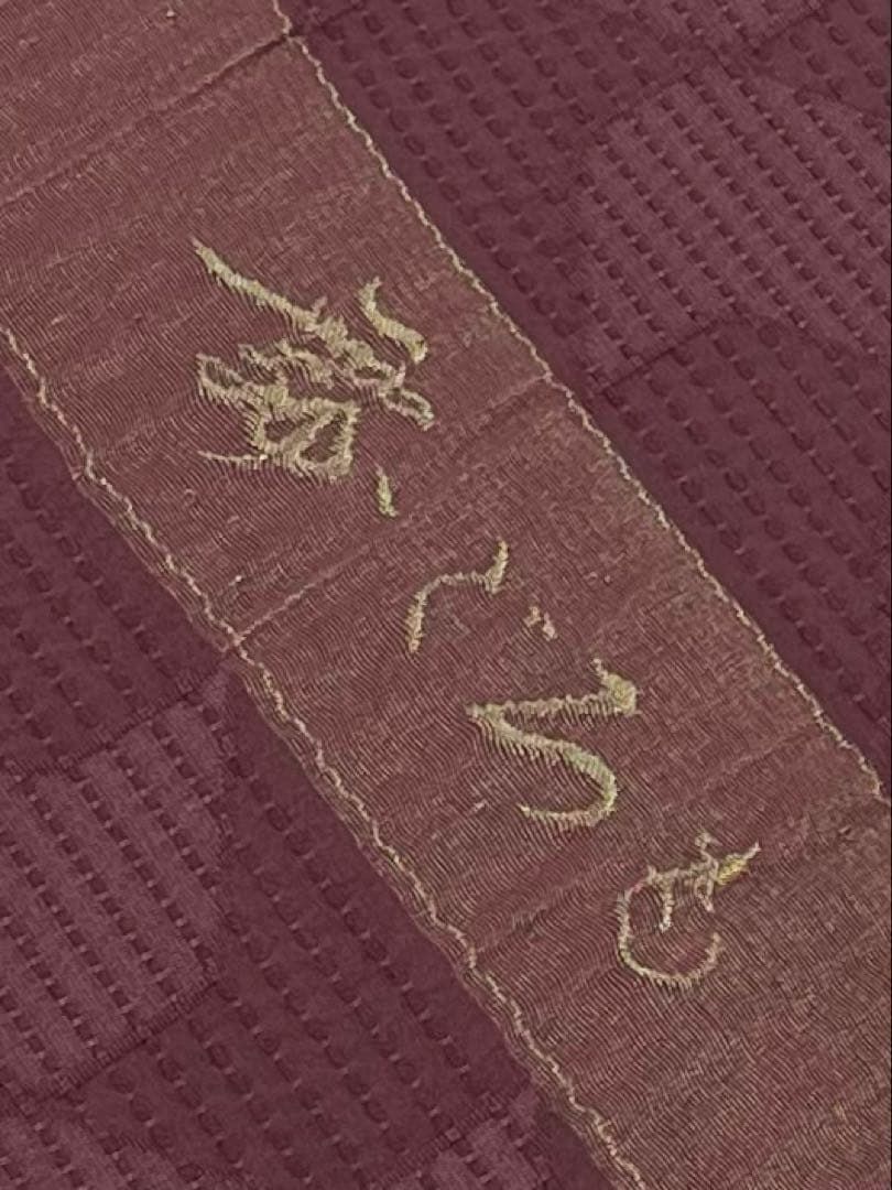 コート地 ふくれ織 紋意匠 濃色 正絹 反物 - メルカリ