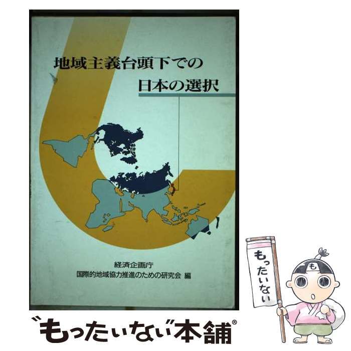 経済分析 第１５７号/国立印刷局/経済企画庁経済研究所（単行本） 中古】 地域主義台頭下での日本の選択 / 経済企画庁国際的地域