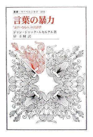 言葉の暴力 よけいなもの の言語学 叢書 ウニベルシタス 893