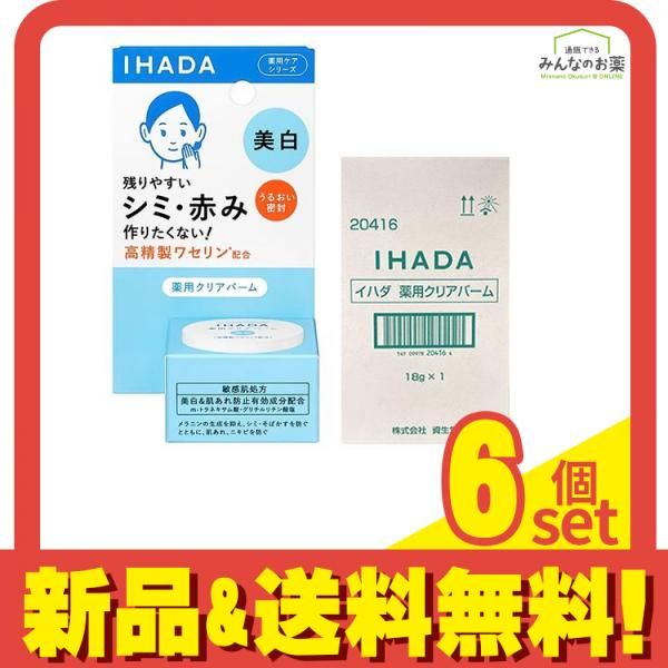 IHADA イハダ 薬用クリアバーム 18g 6個セット まとめ売り
