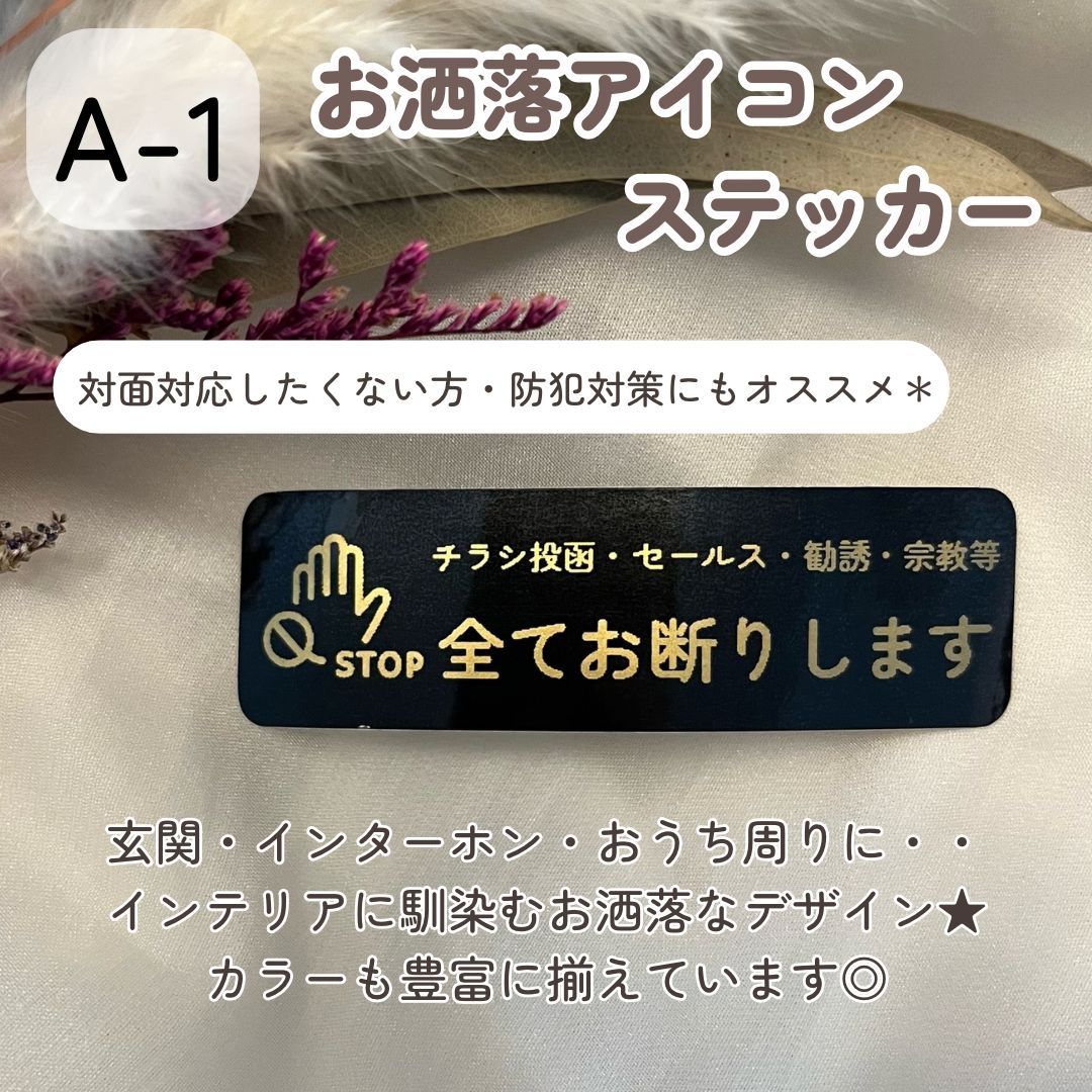 A-1】お洒落アイコン お断りステッカー セールス勧誘チラシ投函 インターホンポスト玄関 2枚400円 シール ステッカー - メルカリ