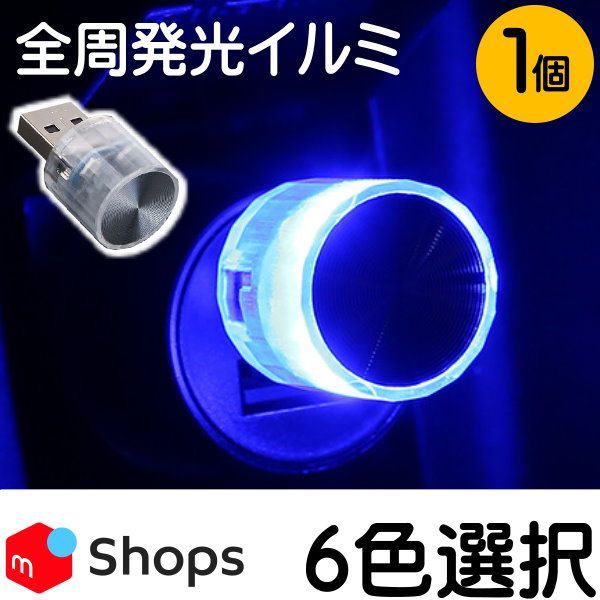 1個 全６色【全周イルミライト USB LED】イルミネーション ルームランプ 車内灯 ポート 保護 防塵 自動車 クルマ 車用 車載 イルミ ライト  USBライト 照明 あかり ランプ アクセサリー パーツ USBLED おしゃれ イルミネーションライト