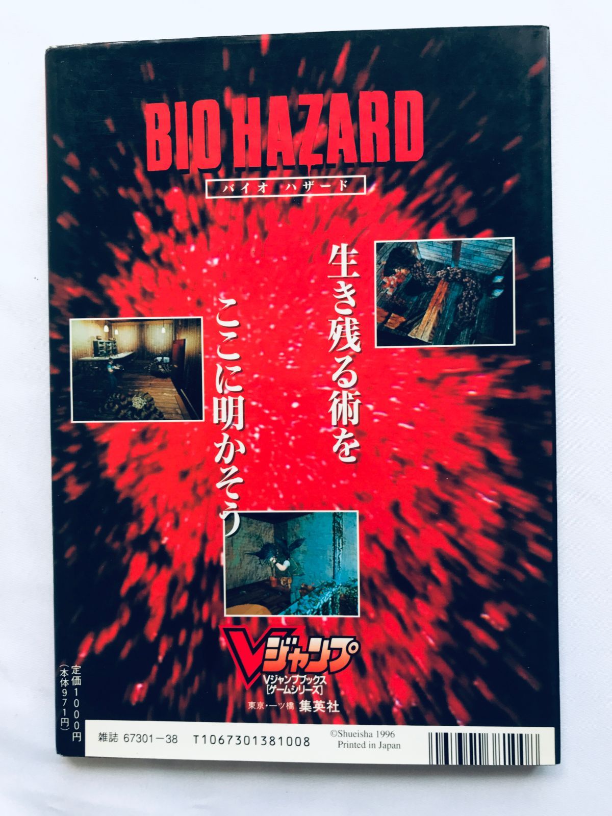 バイオハザード Vジャンプブックス ガイド PS 攻略本 初版