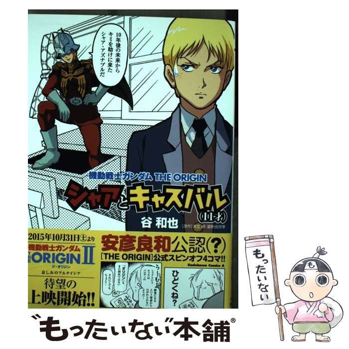 【中古】 機動戦士ガンダムＴＨＥ　ＯＲＩＧＩＮシャアとキャスバル（１１才）/ＫＡＤＯＫＡＷＡ/谷和也 中古】 機動戦士ガンダムTHE ORIGINシャアとキャスバル〈11才
