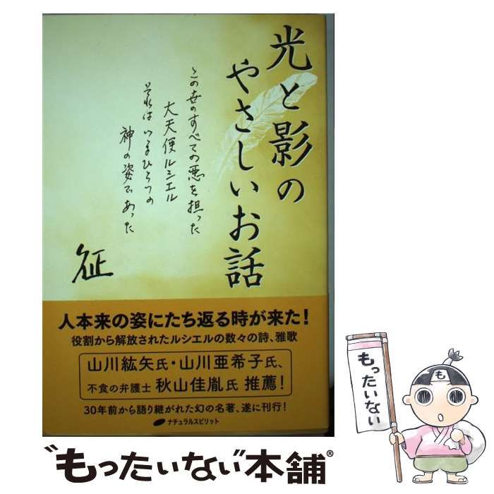 中古】 光と影のやさしいお話 この世のすべての悪を担った大天使ルシエル それはいま 山田 征 ナチュラルスピリット もったいない本舗  メルカリ店 メルカリ