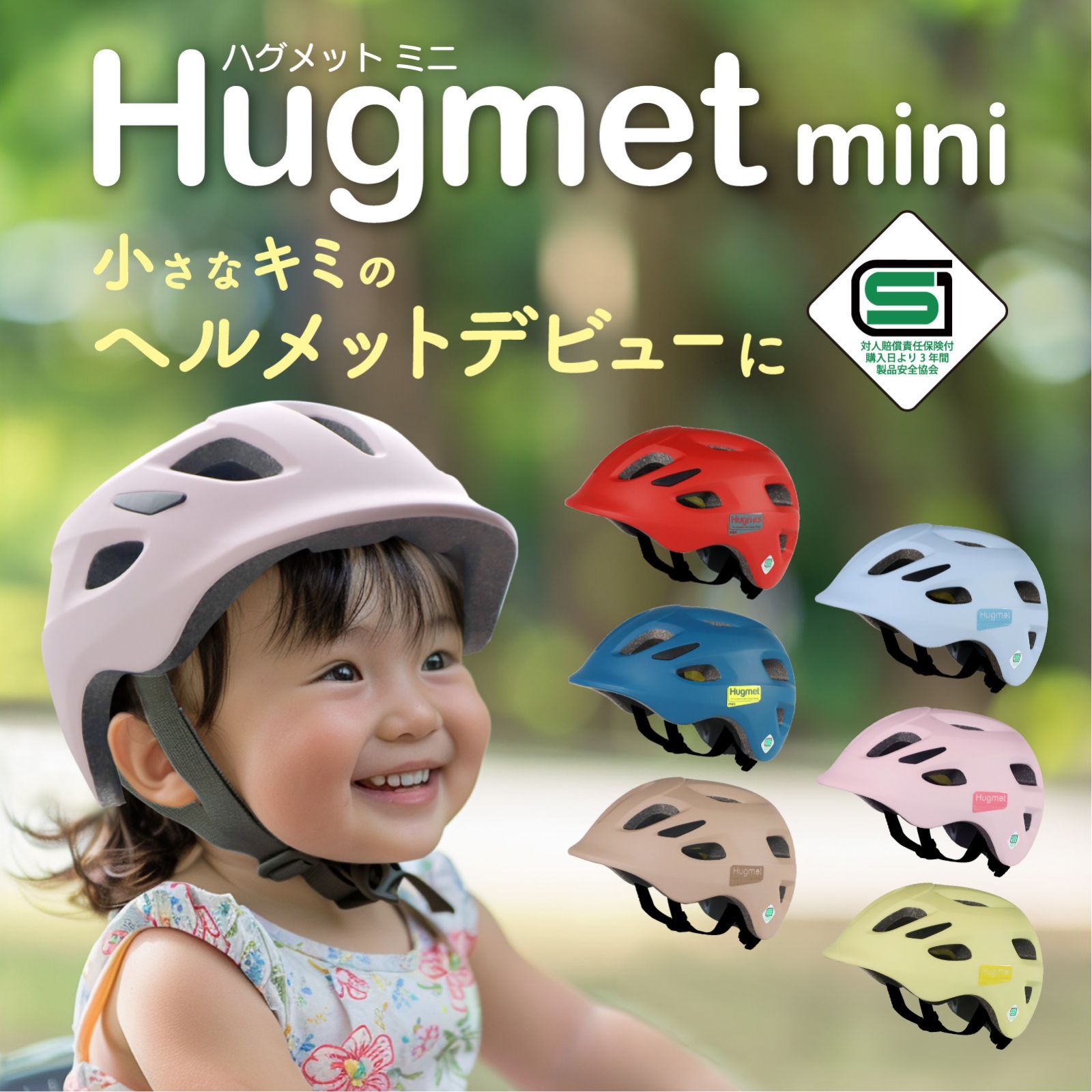 【展示品の為特価】自転車 キッズヘルメット HUGmini ミルキーピンク・ハニーイエロー　【 SG規格 認証マーク 】