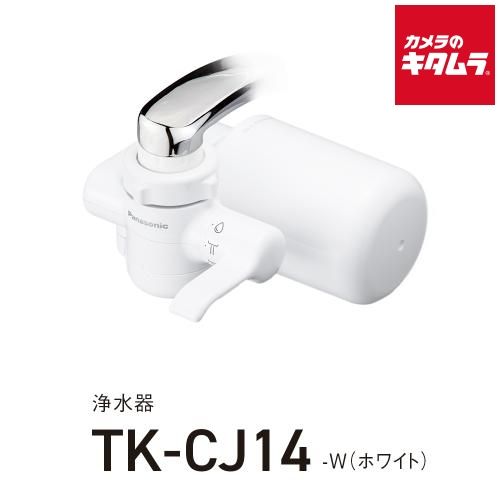 パナソニック 浄水器 TK-CJ14-W ホワイト 納期約１－２週間