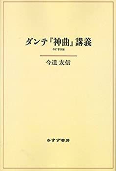 【中古-非常に良い】 ダンテ「神曲」講義 改訂普及版 新装版